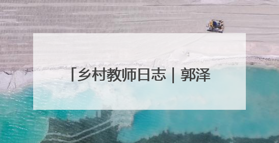乡村教师日志｜郭泽宇：开心助学，让每粒种子长成最好模样