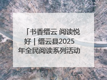 书香缙云 阅读悦好｜缙云县2025年全民阅读系列活动启动仪式暨朗诵大赛颁奖晚会举行