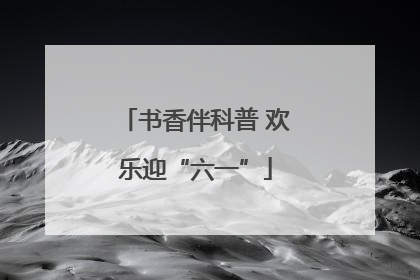 书香伴科普 欢乐迎“六一”