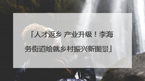 人才返乡 产业升级！李海务街道绘就乡村振兴新图景