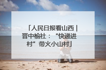 人民日报看山西｜晋中榆社：“快递进村”带火小山村