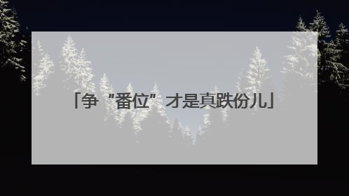 争“番位”才是真跌份儿