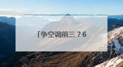 争空调前三？618盘点：美的格力海尔暂未松动