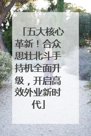 五大核心革新！合众思壮北斗手持机全面升级，开启高效外业新时代