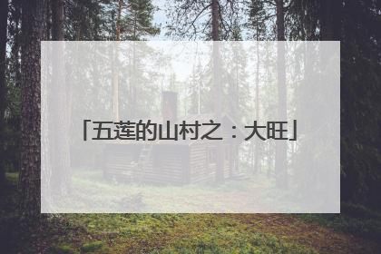 五莲的山村之：大旺