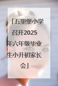五里堡小学召开2025年六年级毕业生小升初家长会
