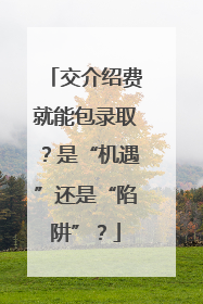 交介绍费就能包录取？是“机遇”还是“陷阱”？