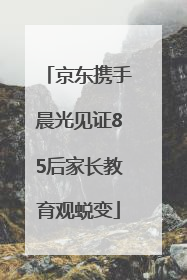 京东携手晨光见证85后家长教育观蜕变