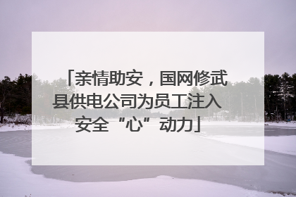 亲情助安，国网修武县供电公司为员工注入安全“心”动力
