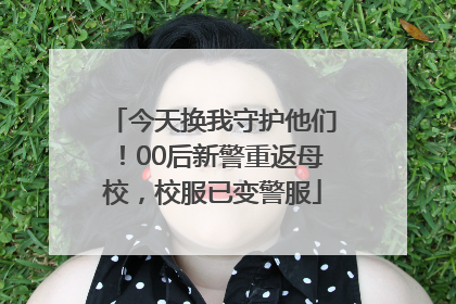 今天换我守护他们！00后新警重返母校，校服已变警服