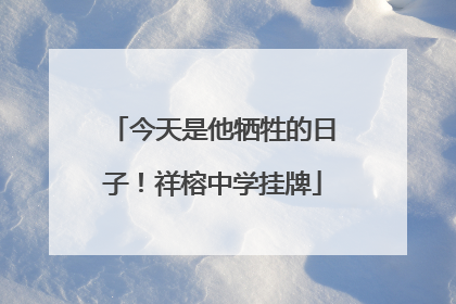 今天是他牺牲的日子！祥榕中学挂牌
