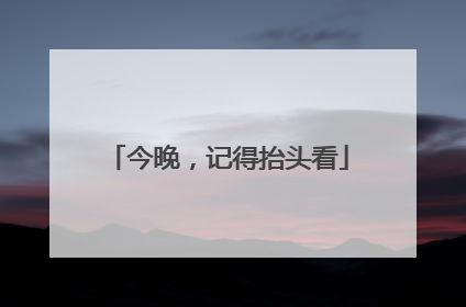 今晚，记得抬头看
