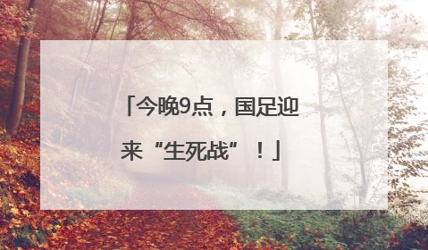今晚9点，国足迎来“生死战”！