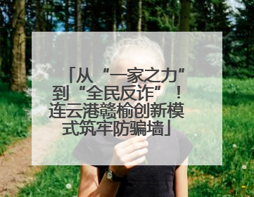 从“一家之力”到“全民反诈”！连云港赣榆创新模式筑牢防骗墙