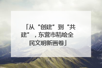从“创建”到“共建”，东营市精绘全民文明新画卷