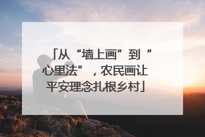 从“墙上画”到“心里法”，农民画让平安理念扎根乡村