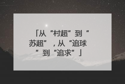 从“村超”到“苏超”，从“追球”到“追求”