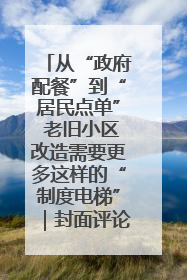 从“政府配餐”到“居民点单” 老旧小区改造需要更多这样的“制度电梯”｜封面评论