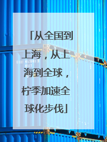 从全国到上海，从上海到全球，柠季加速全球化步伐