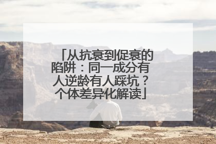 从抗衰到促衰的陷阱：同一成分有人逆龄有人踩坑？个体差异化解读
