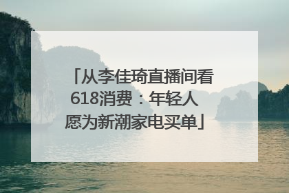 从李佳琦直播间看618消费：年轻人愿为新潮家电买单