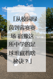 从校园绿茵到省赛赛场 宿豫这所中学的足球班藏着啥秘诀？