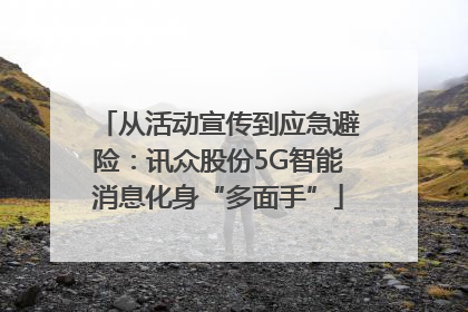 从活动宣传到应急避险：讯众股份5G智能消息化身“多面手”