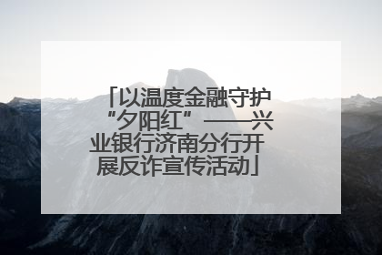 以温度金融守护“夕阳红”——兴业银行济南分行开展反诈宣传活动