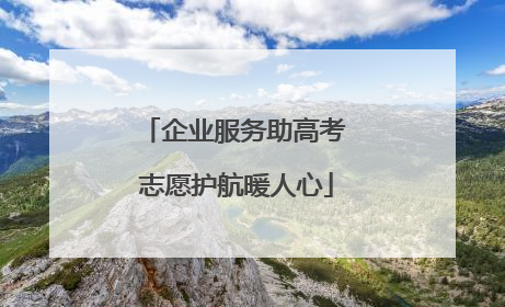 企业服务助高考 志愿护航暖人心