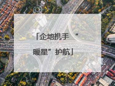 企地携手 “暖星”护航