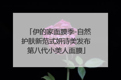 伊的家面膜季-自然护肤新范式妍诗美发布第八代小美人面膜