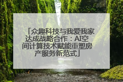 众趣科技与我爱我家达成战略合作：AI空间计算技术赋能重塑房产服务新范式