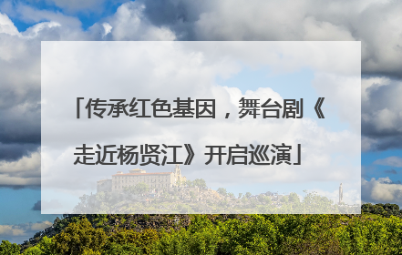 传承红色基因，舞台剧《走近杨贤江》开启巡演