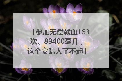 参加无偿献血163次、89400毫升，这个安陆人了不起