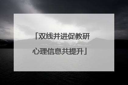 双线并进促教研 心理信息共提升