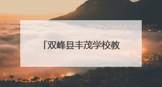 双峰县丰茂学校教师许艳玲：在教育的田野精耕细作