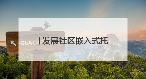 发展社区嵌入式托育，怎样托起“家门口”的幸福？