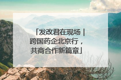 发改君在现场｜跨国药企北京行，共商合作新篇章