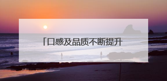 口感及品质不断提升 池州本地西瓜收获好评