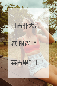 古朴大吉巷 时尚“菜古里”
