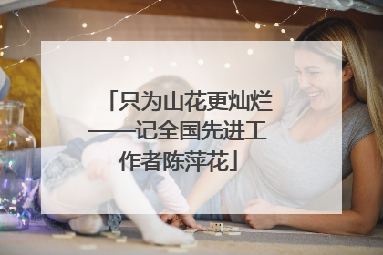 只为山花更灿烂——记全国先进工作者陈萍花