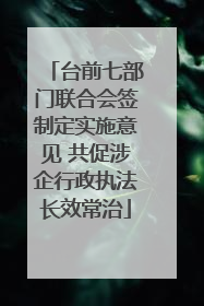 台前七部门联合会签制定实施意见 共促涉企行政执法长效常治