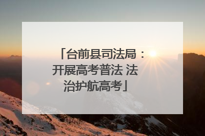 台前县司法局：开展高考普法 法治护航高考