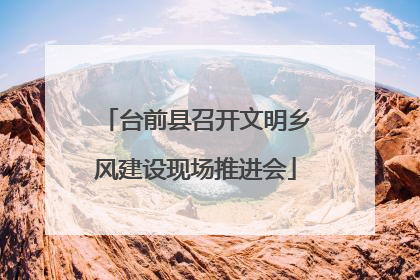 台前县召开文明乡风建设现场推进会