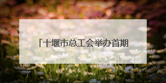 十堰市总工会举办首期职工心灵成长读书会