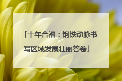 十年合福：钢铁动脉书写区域发展壮丽答卷
