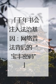 千年书会注入法治基因：网络普法背后的“宝丰密码”