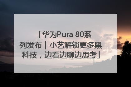 华为Pura 80系列发布｜小艺解锁更多黑科技，边看边聊边思考