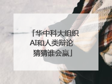 华中科大组织AI和人类辩论 猜猜谁会赢