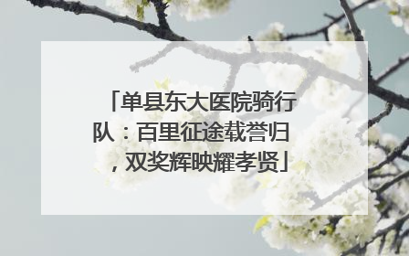 单县东大医院骑行队：百里征途载誉归，双奖辉映耀孝贤
